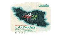 رونمایی از پوستر سی‌وسومین دوره هفته کتاب جمهوری اسلامی ایران